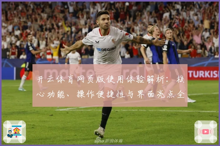 开云体育网页版使用体验解析：核心功能、操作便捷性与界面亮点全面测评