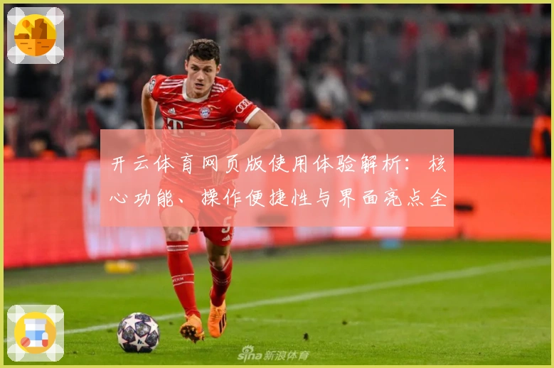 开云体育网页版使用体验解析：核心功能、操作便捷性与界面亮点全面测评