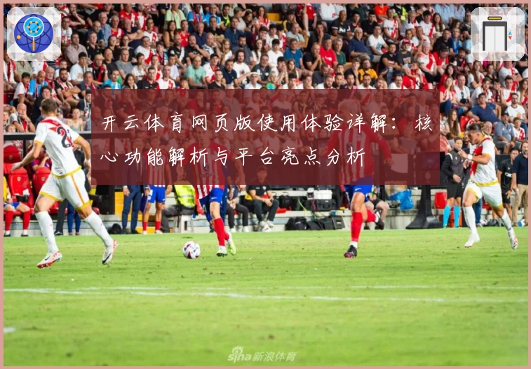 开云体育网页版使用体验详解：核心功能解析与平台亮点分析