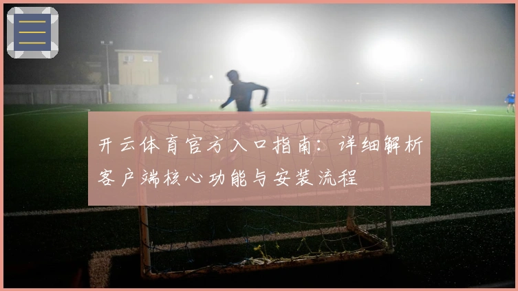 开云体育官方入口指南：详细解析客户端核心功能与安装流程