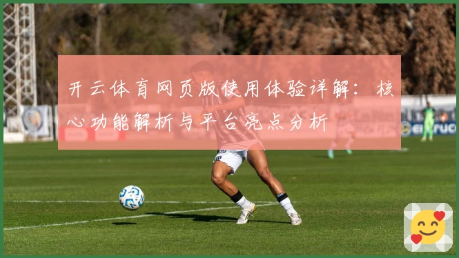 开云体育网页版使用体验详解：核心功能解析与平台亮点分析