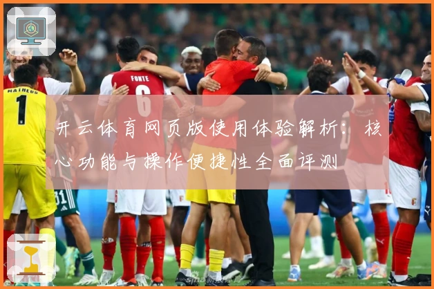 开云体育网页版使用体验解析：核心功能与操作便捷性全面评测
