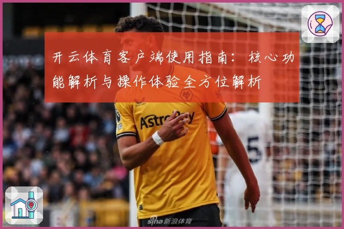 开云体育客户端使用指南：核心功能解析与操作体验全方位解析