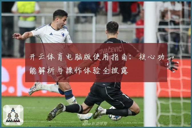 开云体育电脑版使用指南：核心功能解析与操作体验全披露