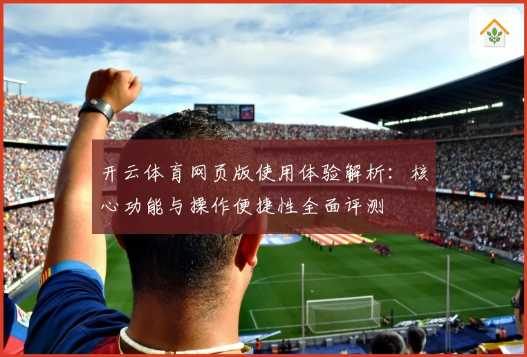 开云体育网页版使用体验解析：核心功能与操作便捷性全面评测