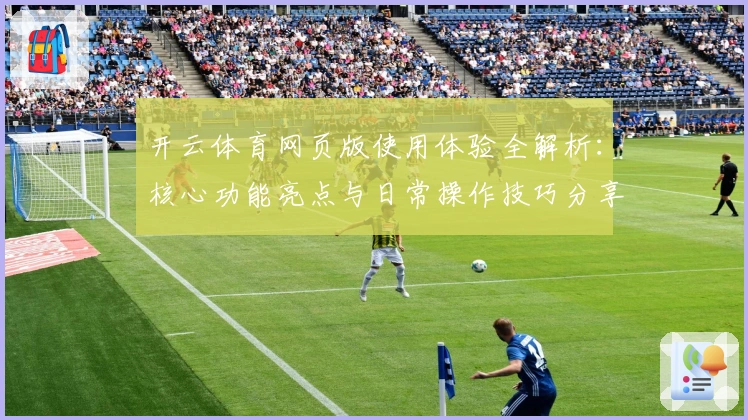 开云体育网页版使用体验全解析：核心功能亮点与日常操作技巧分享