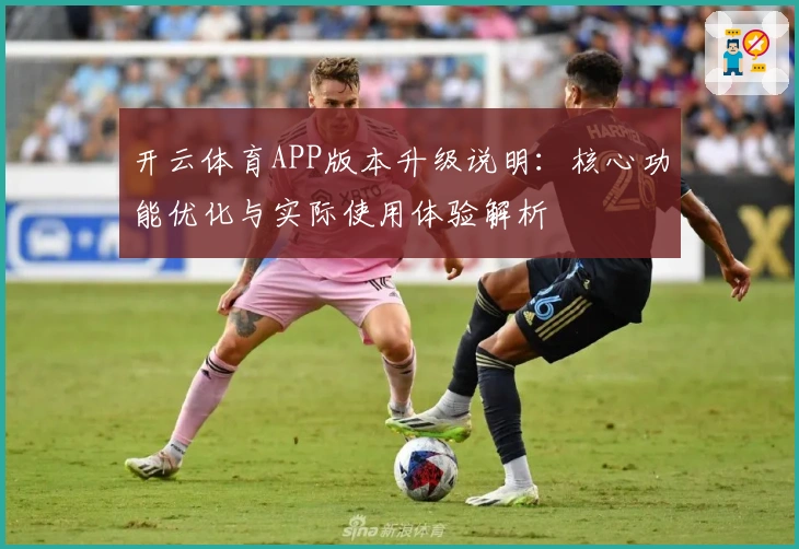 开云体育APP版本升级说明：核心功能优化与实际使用体验解析